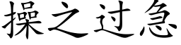 操之过急 (楷体矢量字库)