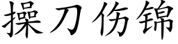 操刀傷錦 (楷體矢量字庫)