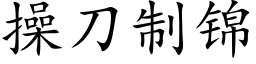 操刀制锦 (楷体矢量字库)