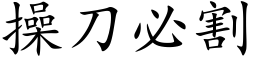 操刀必割 (楷体矢量字库)