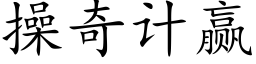 操奇计赢 (楷体矢量字库)