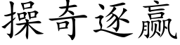 操奇逐赢 (楷体矢量字库)