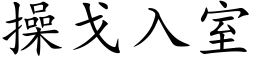 操戈入室 (楷体矢量字库)