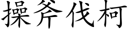 操斧伐柯 (楷体矢量字库)