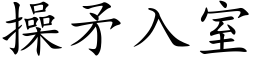 操矛入室 (楷體矢量字庫)