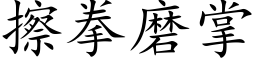 擦拳磨掌 (楷体矢量字库)