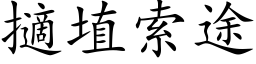 擿埴索途 (楷体矢量字库)