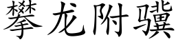 攀龙附骥 (楷体矢量字库)