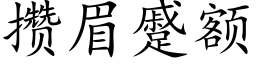 攢眉蹙額 (楷體矢量字庫)