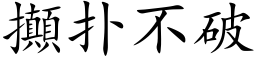 攧撲不破 (楷體矢量字庫)