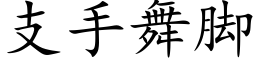 支手舞脚 (楷体矢量字库)