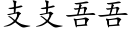 支支吾吾 (楷體矢量字庫)