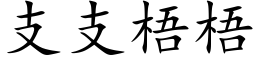 支支梧梧 (楷體矢量字庫)