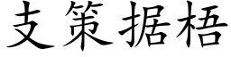 支策据梧 (楷体矢量字库)