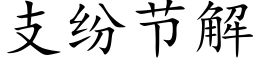 支纷节解 (楷体矢量字库)