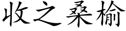 收之桑榆 (楷体矢量字库)