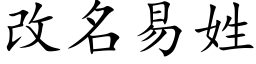 改名易姓 (楷體矢量字庫)