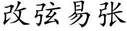 改弦易張 (楷體矢量字庫)