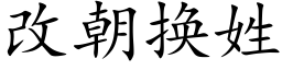 改朝换姓 (楷体矢量字库)