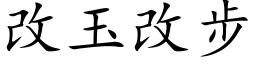 改玉改步 (楷体矢量字库)