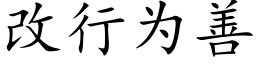 改行為善 (楷體矢量字庫)