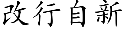 改行自新 (楷體矢量字庫)