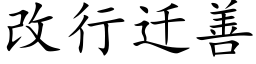 改行迁善 (楷体矢量字库)