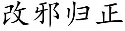 改邪歸正 (楷體矢量字庫)