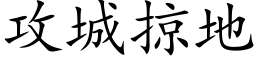 攻城掠地 (楷体矢量字库)