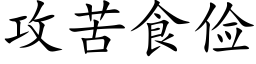 攻苦食儉 (楷體矢量字庫)