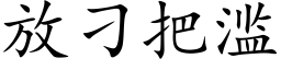 放刁把滥 (楷体矢量字库)