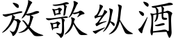 放歌縱酒 (楷體矢量字庫)