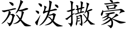 放泼撒豪 (楷体矢量字库)