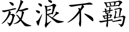 放浪不羁 (楷體矢量字庫)