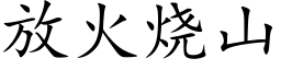 放火燒山 (楷體矢量字庫)