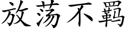 放蕩不羁 (楷體矢量字庫)