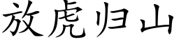 放虎归山 (楷体矢量字库)