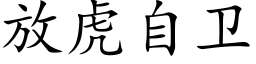 放虎自衛 (楷體矢量字庫)