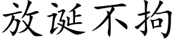 放诞不拘 (楷体矢量字库)