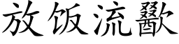 放饭流歠 (楷体矢量字库)