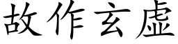 故作玄虛 (楷體矢量字庫)