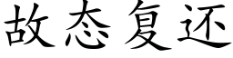 故态複還 (楷體矢量字庫)