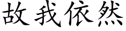 故我依然 (楷體矢量字庫)