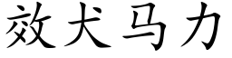 效犬馬力 (楷體矢量字庫)