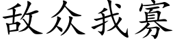 敵衆我寡 (楷體矢量字庫)