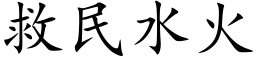 救民水火 (楷體矢量字庫)