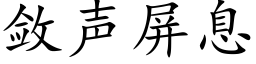 敛声屏息 (楷体矢量字库)