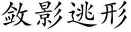 斂影逃形 (楷體矢量字庫)