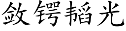 敛锷韬光 (楷体矢量字库)