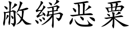 敝綈惡粟 (楷體矢量字庫)